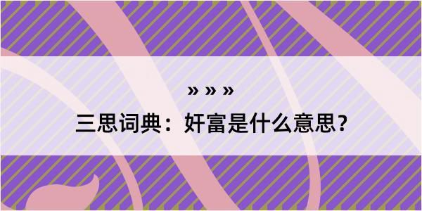 三思词典：奸富是什么意思？