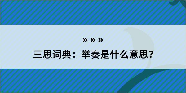 三思词典：举奏是什么意思？