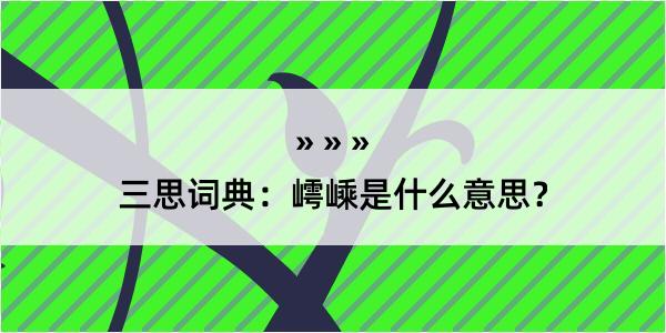 三思词典：嶀嵊是什么意思？