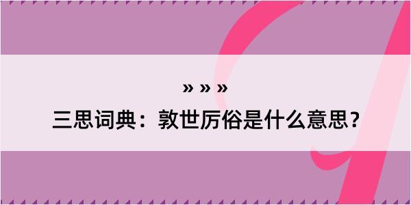 三思词典：敦世厉俗是什么意思？