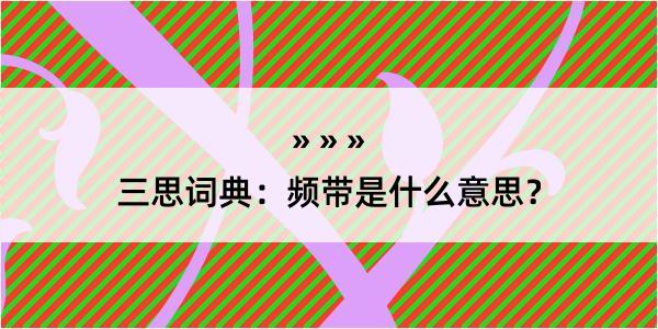 三思词典：频带是什么意思？