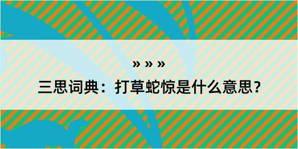 三思词典：打草蛇惊是什么意思？