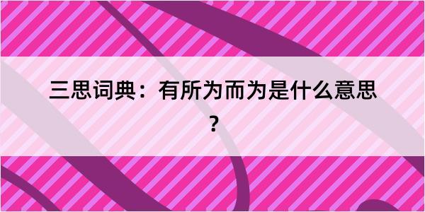 三思词典：有所为而为是什么意思？