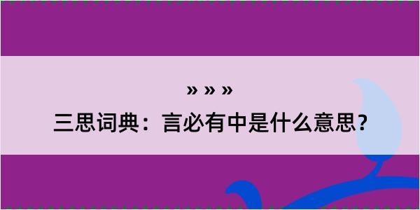 三思词典：言必有中是什么意思？