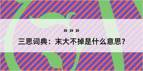 三思词典：末大不掉是什么意思？