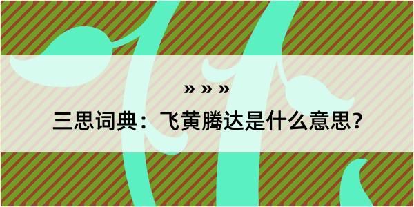 三思词典：飞黄腾达是什么意思？