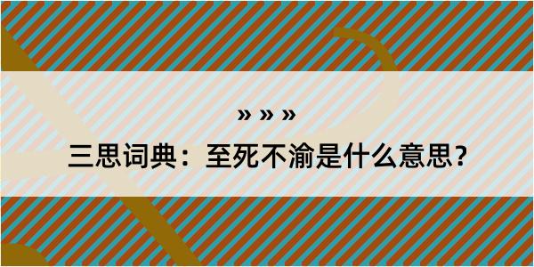 三思词典：至死不渝是什么意思？