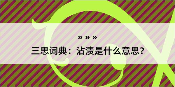 三思词典：沾渍是什么意思？