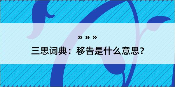 三思词典：移告是什么意思？