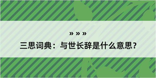 三思词典：与世长辞是什么意思？