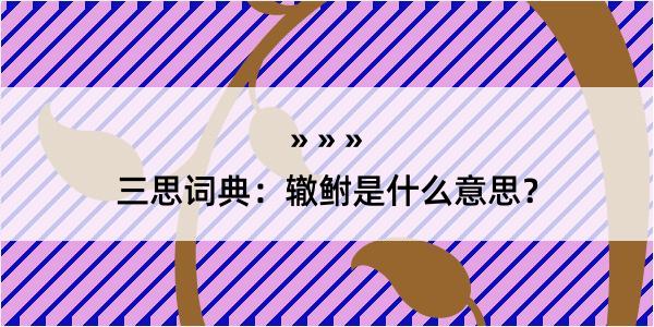 三思词典：辙鲋是什么意思？