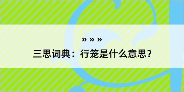 三思词典：行笼是什么意思？