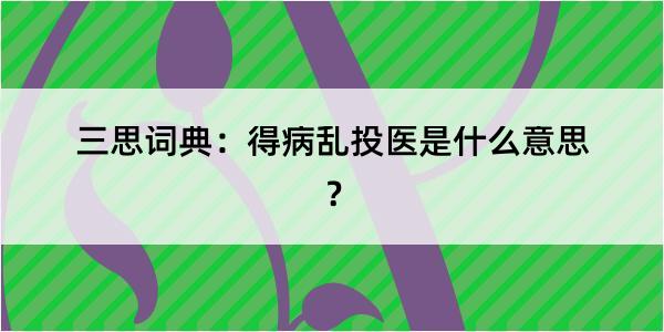 三思词典：得病乱投医是什么意思？