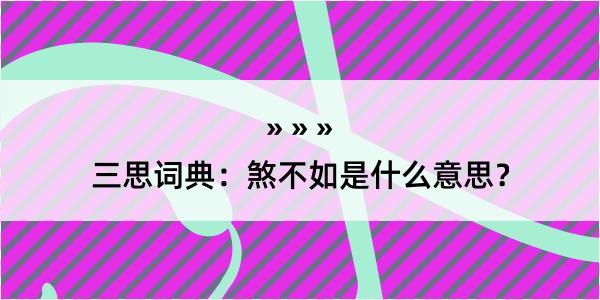 三思词典：煞不如是什么意思？