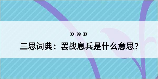 三思词典：罢战息兵是什么意思？