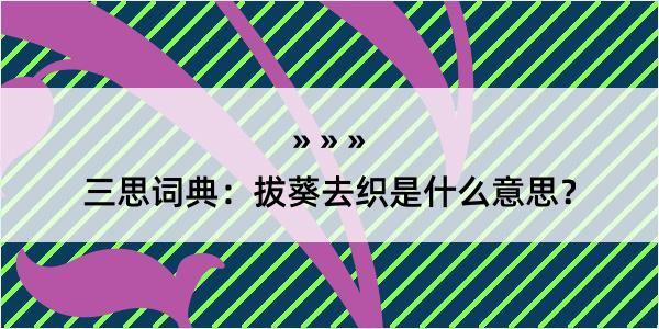 三思词典：拔葵去织是什么意思？