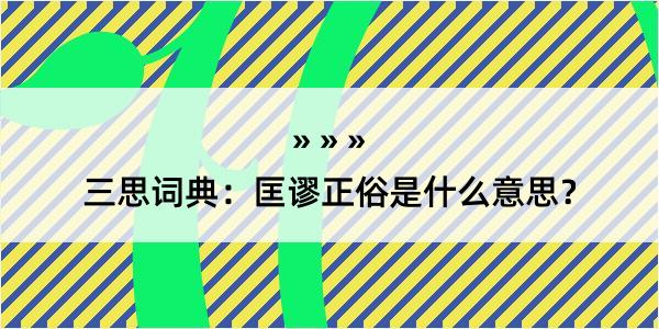 三思词典：匡谬正俗是什么意思？