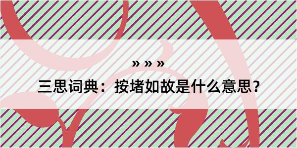 三思词典：按堵如故是什么意思？