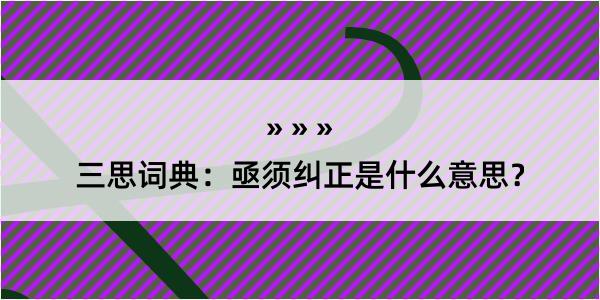 三思词典：亟须纠正是什么意思？