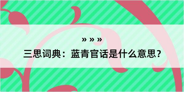 三思词典：蓝青官话是什么意思？