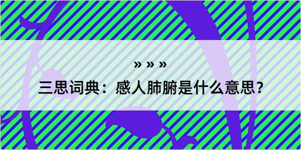 三思词典：感人肺腑是什么意思？