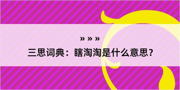 三思词典：瞎淘淘是什么意思？