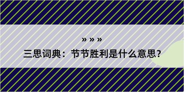 三思词典：节节胜利是什么意思？