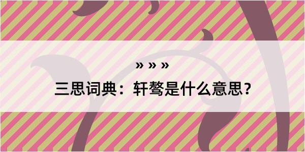 三思词典：轩骜是什么意思？