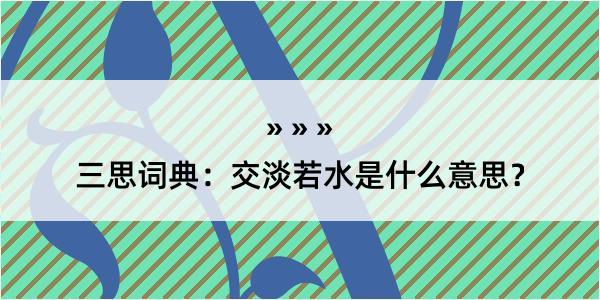 三思词典：交淡若水是什么意思？