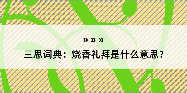 三思词典：烧香礼拜是什么意思？