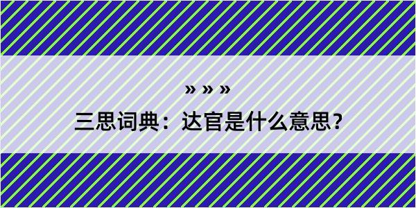 三思词典：达官是什么意思？