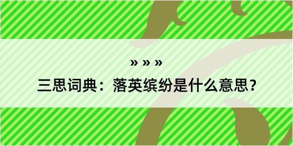 三思词典：落英缤纷是什么意思？