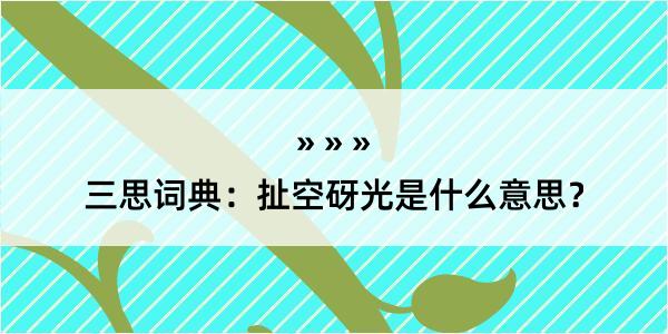 三思词典：扯空砑光是什么意思？