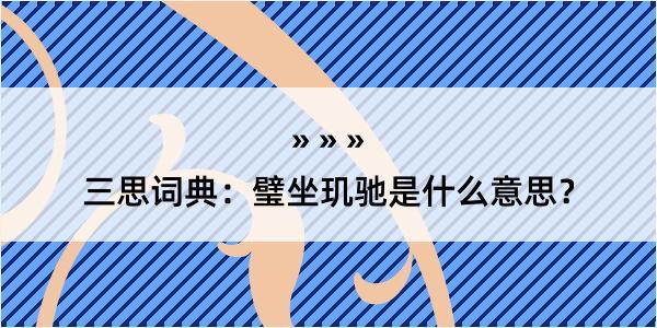 三思词典：璧坐玑驰是什么意思？