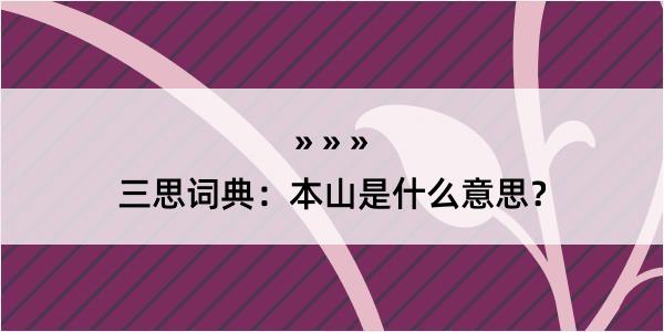 三思词典：本山是什么意思？