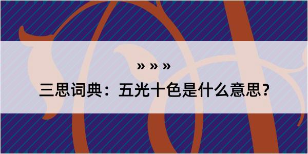 三思词典：五光十色是什么意思？