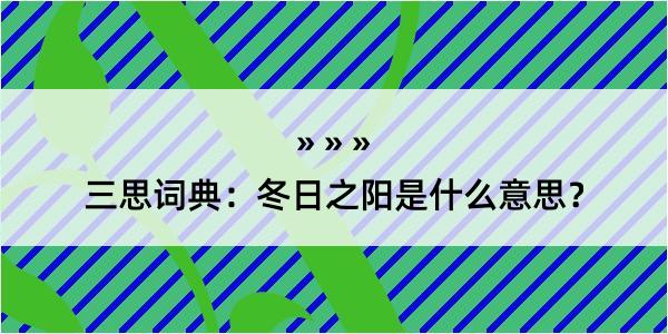 三思词典：冬日之阳是什么意思？