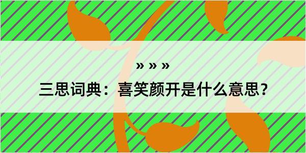 三思词典：喜笑颜开是什么意思？