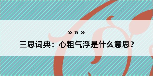 三思词典：心粗气浮是什么意思？