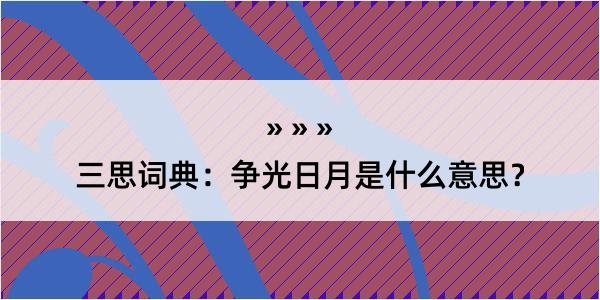 三思词典：争光日月是什么意思？