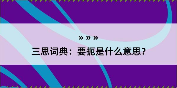 三思词典：要扼是什么意思？