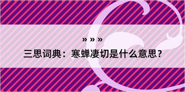 三思词典：寒蝉凄切是什么意思？