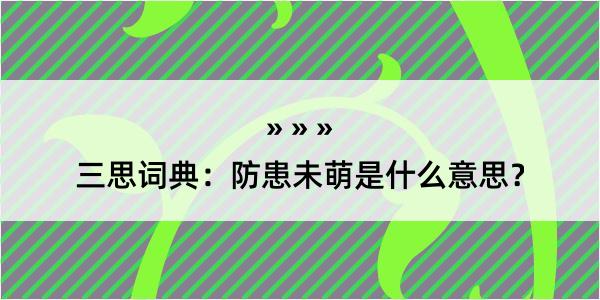 三思词典：防患未萌是什么意思？