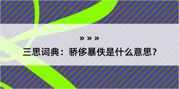 三思词典：骄侈暴佚是什么意思？