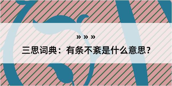 三思词典：有条不紊是什么意思？