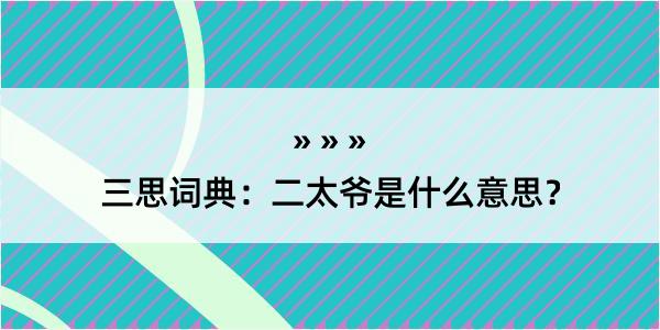 三思词典：二太爷是什么意思？