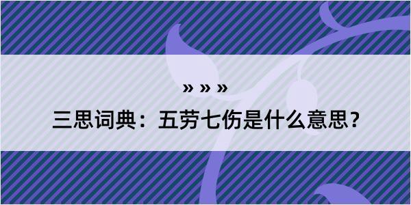 三思词典：五劳七伤是什么意思？