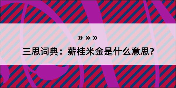 三思词典：薪桂米金是什么意思？