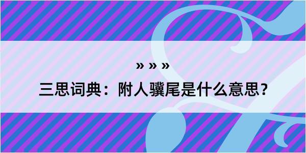 三思词典：附人骥尾是什么意思？