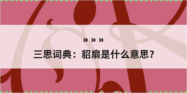 三思词典：貂扇是什么意思？